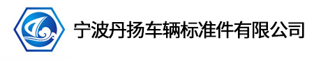 Ningbo Dan Yang standard parts co., LTD.